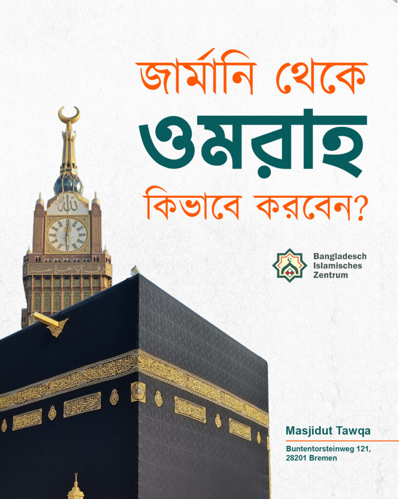 জার্মানি থেকে ওমরাহ কিভাবে করবেন?