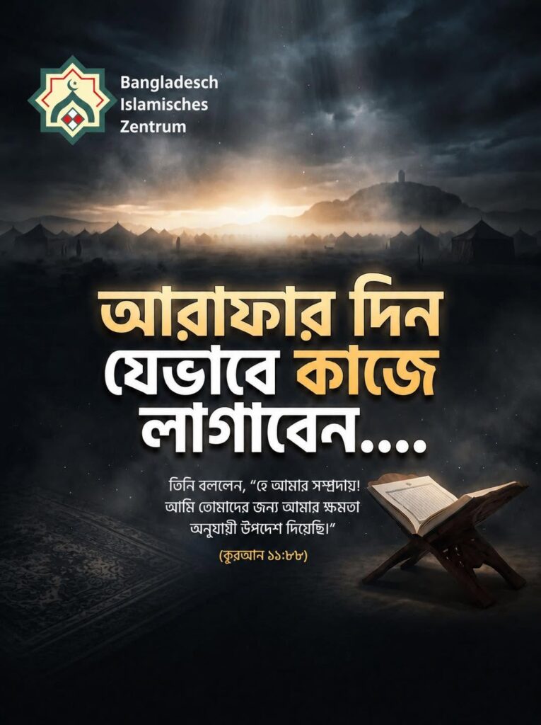 আমরা কীভাবে আরাফার দিনের (ইয়াওমুল আরাফাহ) সর্বোচ্চ সদ্ব্যবহার করব?
